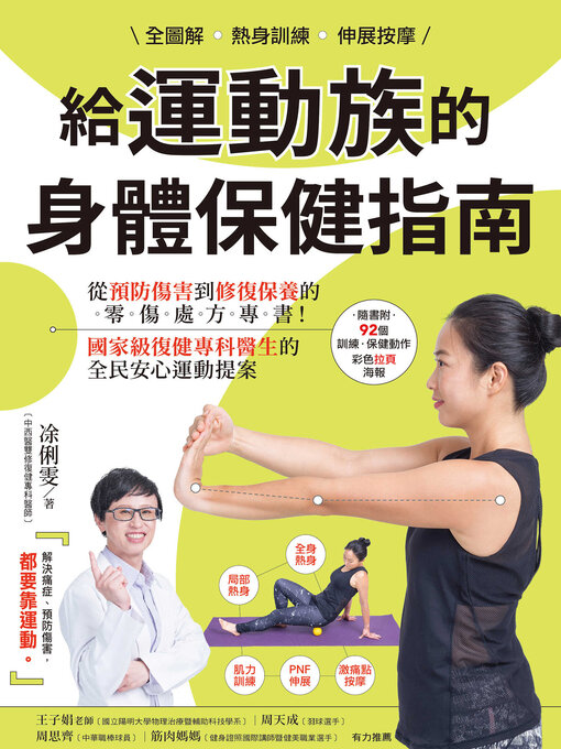 Cover image for 全圖解 熱身訓練．伸展按摩給運動族的身體保健指南